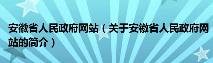 安徽省人民政府網(wǎng)站（關(guān)于安徽省人民政府網(wǎng)站的簡(jiǎn)介）