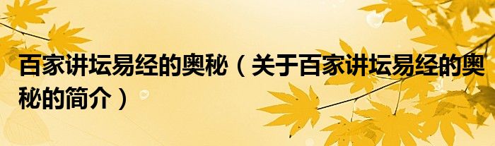 百家講壇易經(jīng)的奧秘（關(guān)于百家講壇易經(jīng)的奧秘的簡(jiǎn)介）