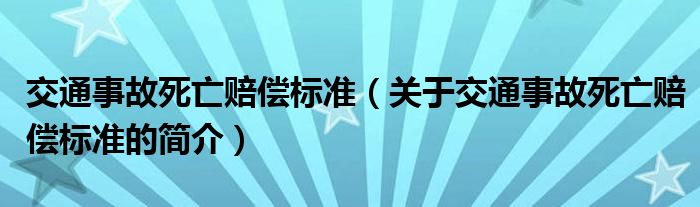 交通事故死亡賠償標(biāo)準(zhǔn)（關(guān)于交通事故死亡賠償標(biāo)準(zhǔn)的簡(jiǎn)介）