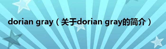 dorian gray（關(guān)于dorian gray的簡介）