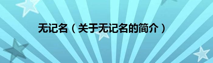 無記名（關(guān)于無記名的簡介）