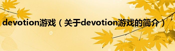 devotion游戲（關(guān)于devotion游戲的簡介）