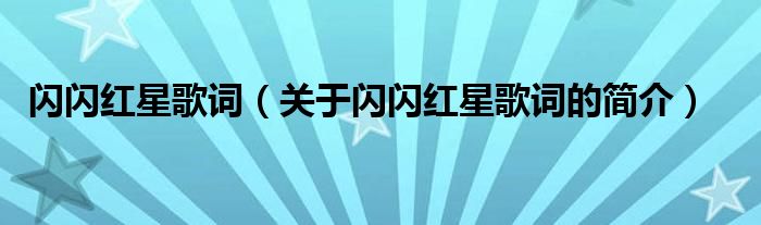 閃閃紅星歌詞（關(guān)于閃閃紅星歌詞的簡(jiǎn)介）