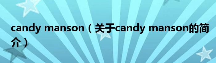 candy manson（關(guān)于candy manson的簡介）