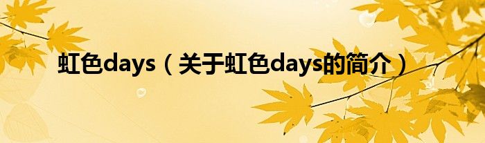 虹色days（關于虹色days的簡介）