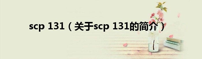 scp 131（關于scp 131的簡介）