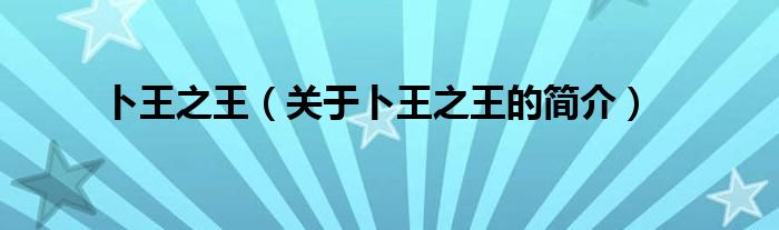 卜王之王（關(guān)于卜王之王的簡(jiǎn)介）