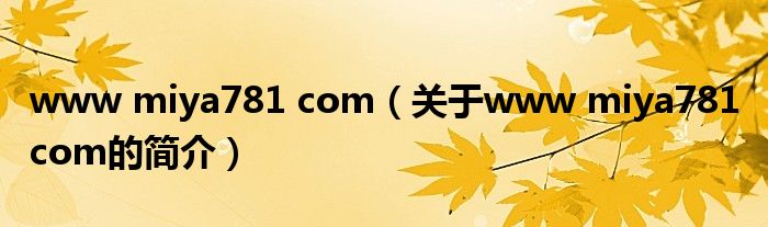 www miya781 com（關(guān)于www miya781 com的簡(jiǎn)介）