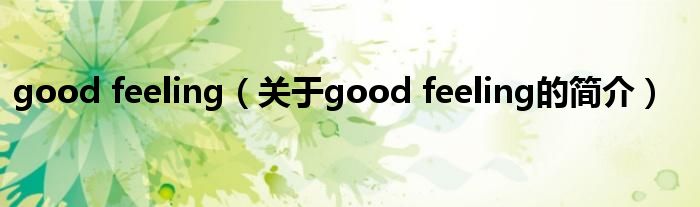 good feeling（關(guān)于good feeling的簡介）