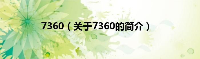 7360（關(guān)于7360的簡(jiǎn)介）