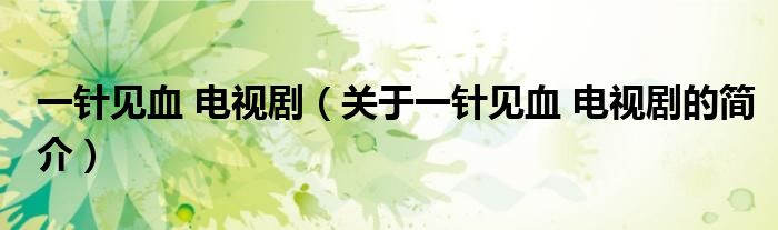 一針見血 電視?。P于一針見血 電視劇的簡介）