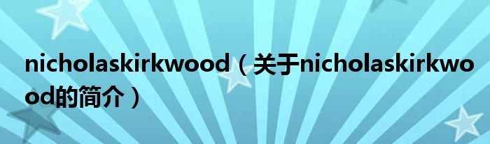 nicholaskirkwood（關(guān)于nicholaskirkwood的簡介）