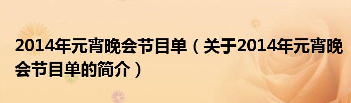 2014年元宵晚會節(jié)目單（關(guān)于2014年元宵晚會節(jié)目單的簡介）