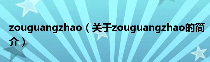 zouguangzhao（關(guān)于zouguangzhao的簡(jiǎn)介）