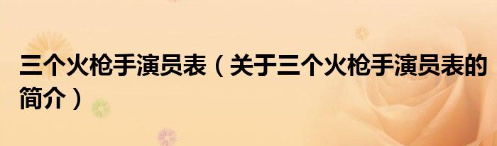 三個火槍手演員表（關于三個火槍手演員表的簡介）