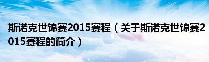 斯諾克世錦賽2015賽程（關(guān)于斯諾克世錦賽2015賽程的簡介）