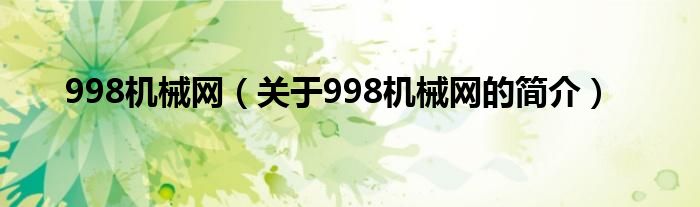 998機(jī)械網(wǎng)（關(guān)于998機(jī)械網(wǎng)的簡介）