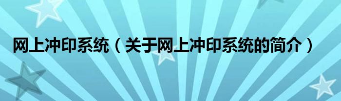 網(wǎng)上沖印系統(tǒng)（關(guān)于網(wǎng)上沖印系統(tǒng)的簡(jiǎn)介）