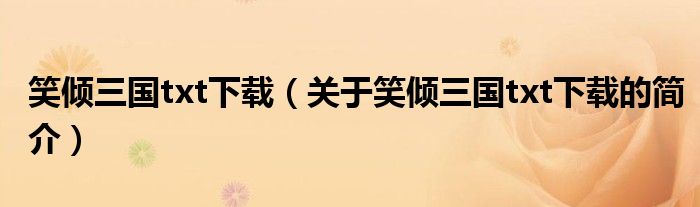 笑傾三國(guó)txt下載（關(guān)于笑傾三國(guó)txt下載的簡(jiǎn)介）