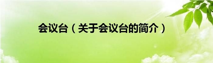 會議臺（關(guān)于會議臺的簡介）