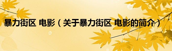 暴力街區(qū) 電影（關于暴力街區(qū) 電影的簡介）