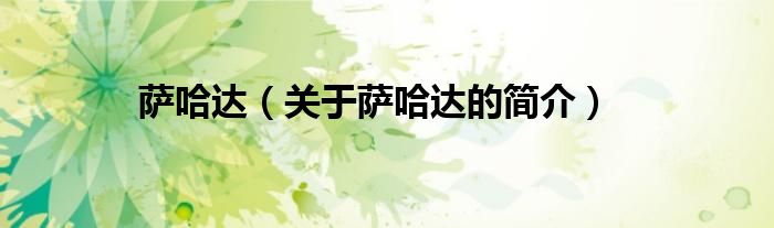 薩哈達(dá)（關(guān)于薩哈達(dá)的簡(jiǎn)介）