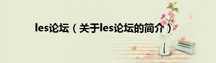 les論壇（關(guān)于les論壇的簡介）