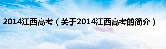 2014江西高考（關于2014江西高考的簡介）