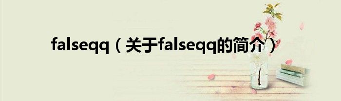 falseqq（關于falseqq的簡介）