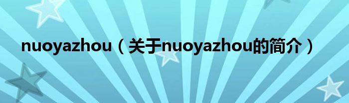 nuoyazhou（關于nuoyazhou的簡介）