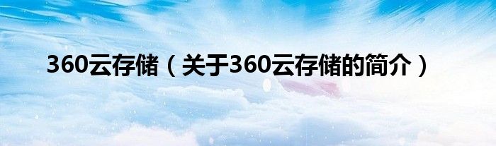 360云存儲（關于360云存儲的簡介）