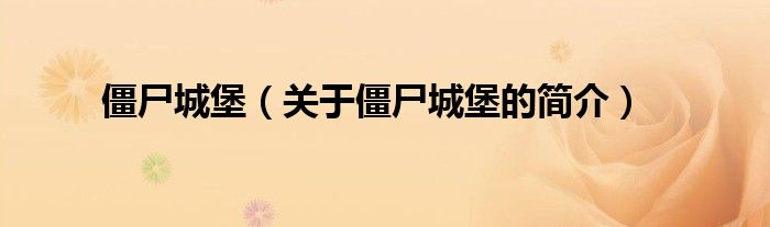 僵尸城堡（關(guān)于僵尸城堡的簡(jiǎn)介）