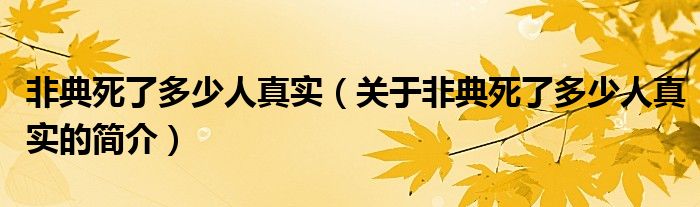 非典死了多少人真實（關(guān)于非典死了多少人真實的簡介）