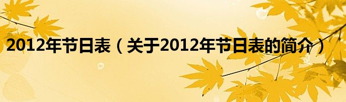 2012年節(jié)日表（關(guān)于2012年節(jié)日表的簡(jiǎn)介）