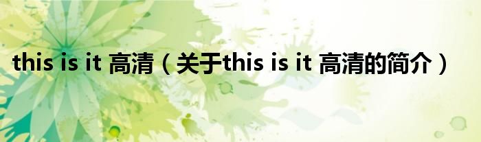 this is it 高清（關(guān)于this is it 高清的簡(jiǎn)介）