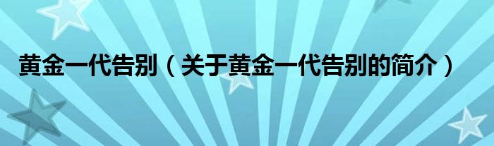 黃金一代告別（關(guān)于黃金一代告別的簡(jiǎn)介）