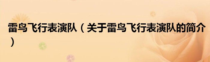 雷鳥(niǎo)飛行表演隊(duì)（關(guān)于雷鳥(niǎo)飛行表演隊(duì)的簡(jiǎn)介）