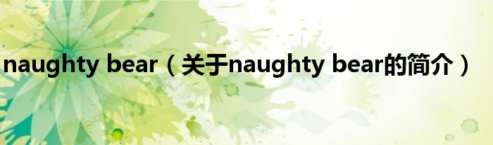 naughty bear（關(guān)于naughty bear的簡介）