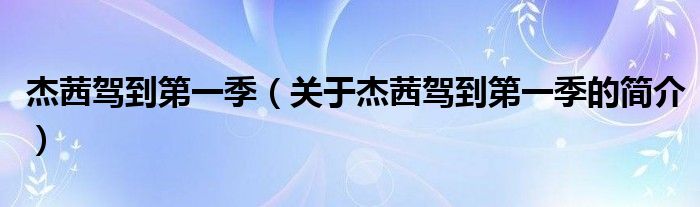 杰茜駕到第一季（關(guān)于杰茜駕到第一季的簡(jiǎn)介）