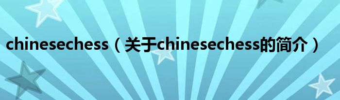 chinesechess（關(guān)于chinesechess的簡(jiǎn)介）