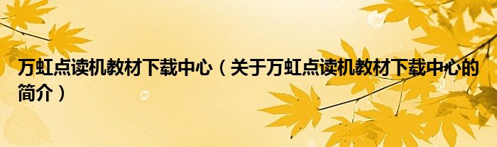 萬虹點讀機教材下載中心（關(guān)于萬虹點讀機教材下載中心的簡介）