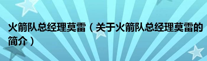 火箭隊(duì)總經(jīng)理莫雷（關(guān)于火箭隊(duì)總經(jīng)理莫雷的簡(jiǎn)介）