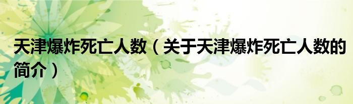 天津爆炸死亡人數(shù)（關(guān)于天津爆炸死亡人數(shù)的簡介）