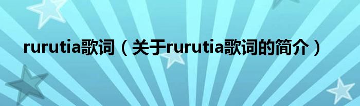 rurutia歌詞（關(guān)于rurutia歌詞的簡介）