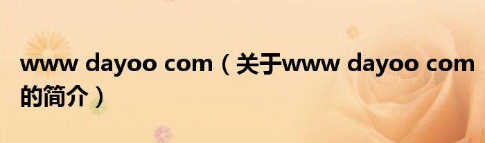 www dayoo com（關于www dayoo com的簡介）