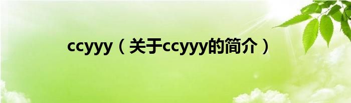 ccyyy（關(guān)于ccyyy的簡(jiǎn)介）