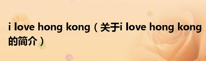 i love hong kong（關(guān)于i love hong kong的簡介）