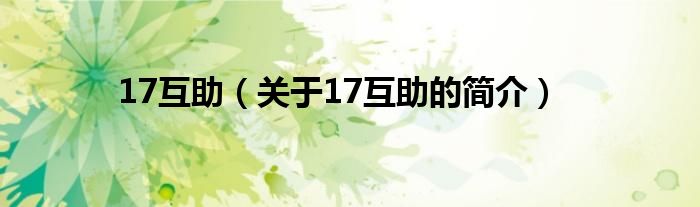 17互助（關于17互助的簡介）