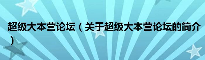 超級大本營論壇（關(guān)于超級大本營論壇的簡介）