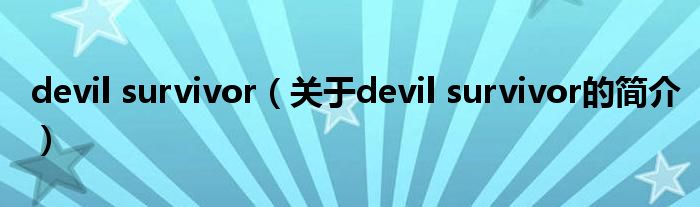 devil survivor（關(guān)于devil survivor的簡(jiǎn)介）